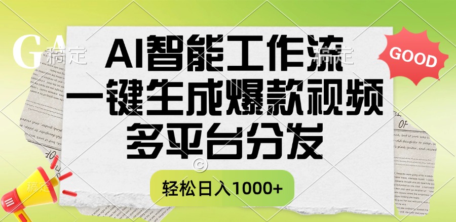 一键生成爆款视频，AI智能工作流，多平台分发，一天收益1000+-码豆资源站