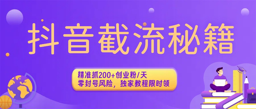 抖音截流秘籍：精准抓200+创业粉/天，零封号风险，独家教程限时领-码豆资源站