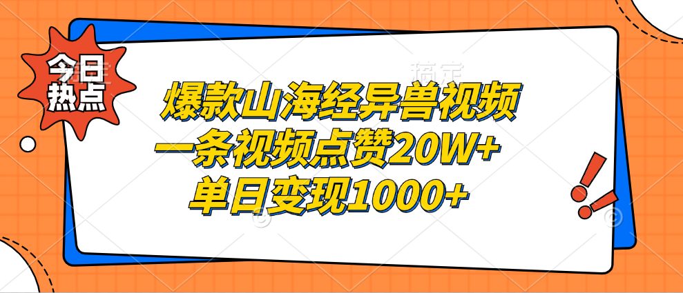 爆款山海经异兽视频,一条视频点赞20W+,单日变现1000+-码豆资源站