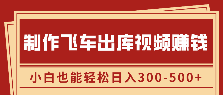 制作飞车出库视频赚钱，玩信息差一单赚50-80，小白也能轻松日入300-500+-码豆资源站