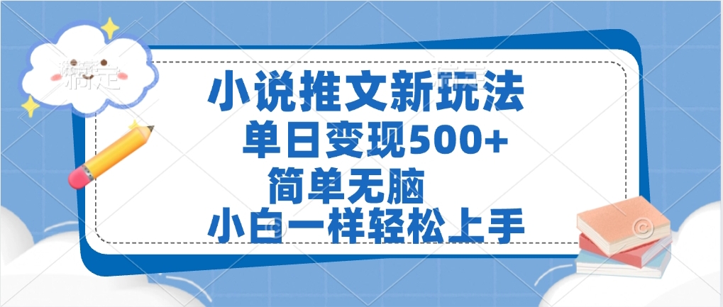 小说推文全新玩法,单日变现500➕,小白一样轻松上手,全程干货,建议耐心看完-码豆资源站