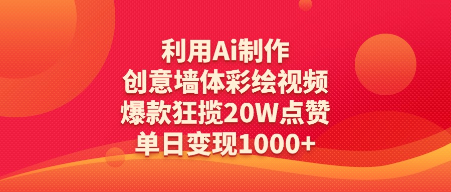 利用Ai制作创意墙体彩绘视频,爆款狂揽20W点赞,单日变现1000+-码豆资源站