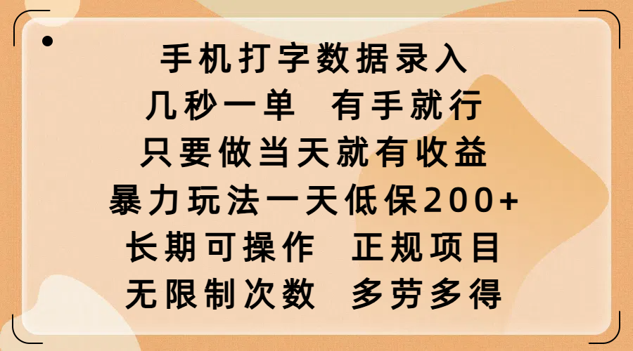 手机打字数据录入,几秒一单,有手就行,只要做当天就有收益,暴力玩法一天低保200+,长期可操作,正规项目,无限制次数,多劳多得-码豆资源站