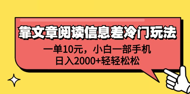 一单10元，小白一部手机，日入2000+轻轻松松，靠文章阅读信息差冷门玩法-码豆资源站