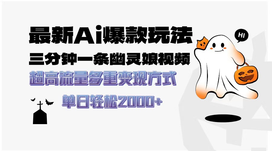最新AI爆款玩法,三分钟一条幽灵娘视频,超高流量,多种变现方式,轻松日入2000+-码豆资源站