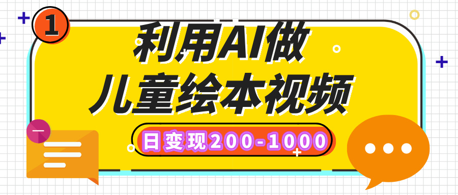 利用AI做儿童绘本视频，日变现200-1000，多平台发布（抖音、视频号、小红书）-码豆资源站