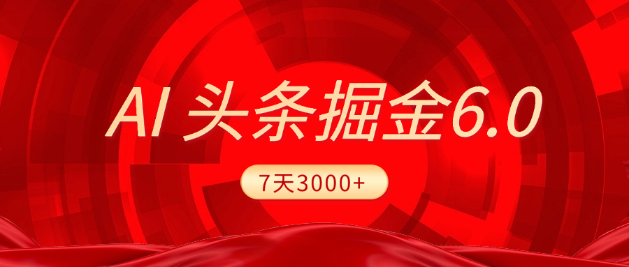 2025最新AI头条6.0，7天挣了3000+，操作很简单，小白可以照做（附详细教程）-码豆资源站