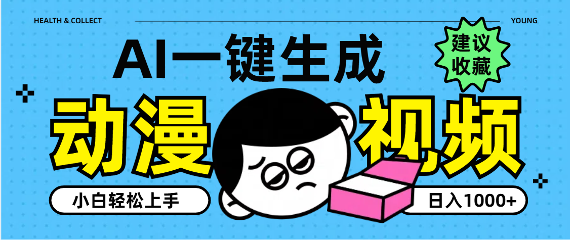 AI一键生成卡通动漫视频，小白轻松上手，日入1000+-码豆资源站