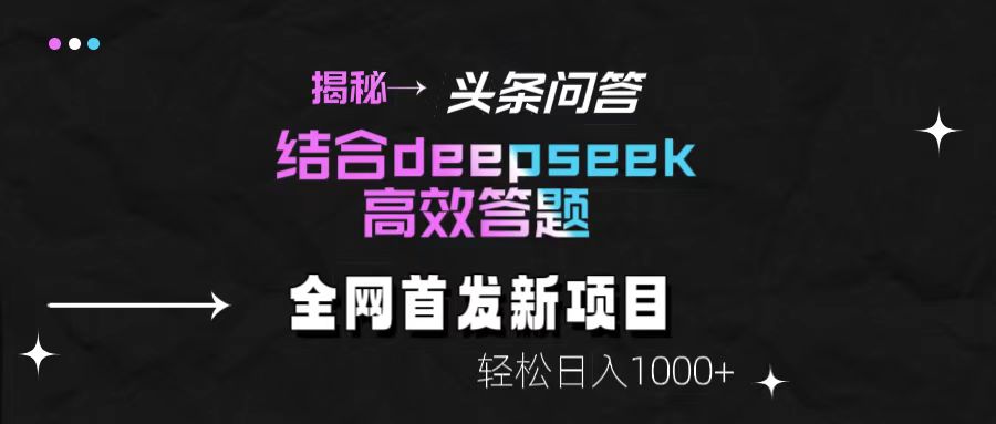 揭秘头条问答新玩法！结合deepseek高效答题，轻松日入1000+-码豆资源站