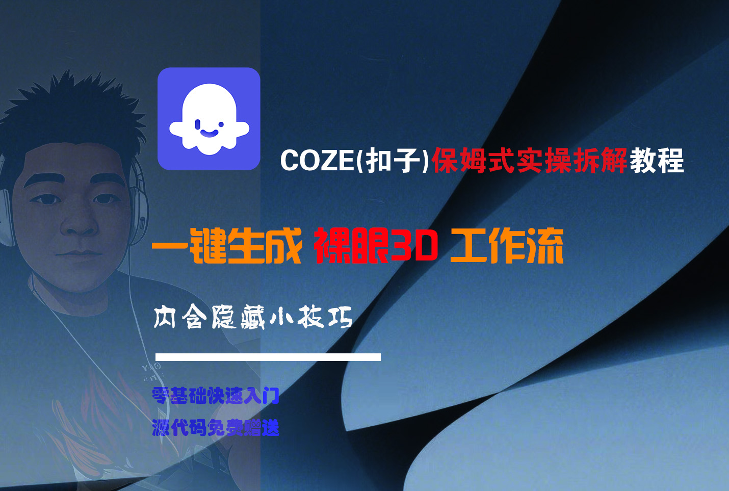 COZE-一键生成裸眼3D工作流-码豆资源站
