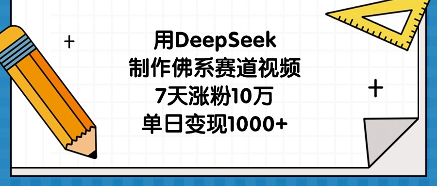 用DeepSeek制作佛系赛道视频，7天涨粉10万，单日变现1000+-码豆资源站
