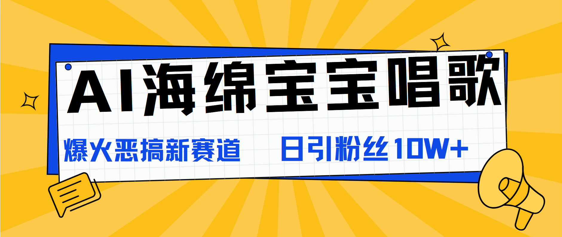 AI海绵宝宝唱歌,爆火恶搞新赛道,日涨粉10W+-码豆资源站