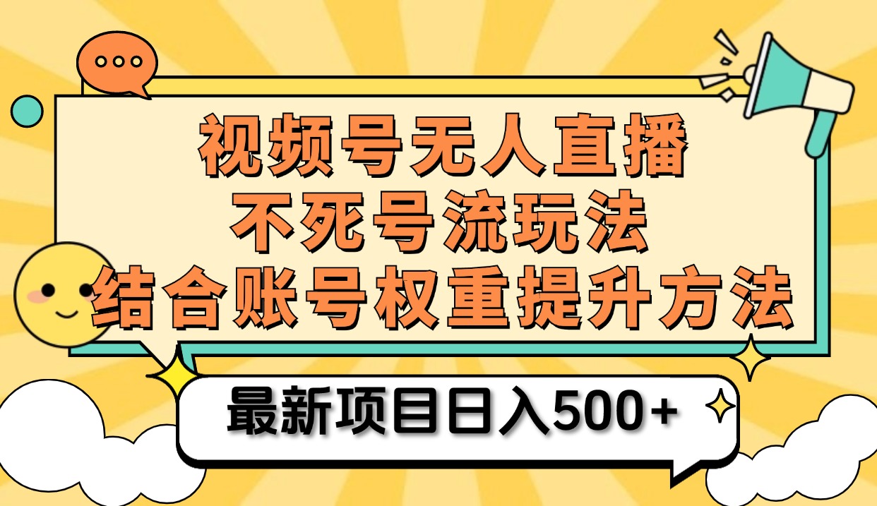 视频号无人直播不死号流玩法8.0，挂机直播不违规，单机日入500+-码豆资源站