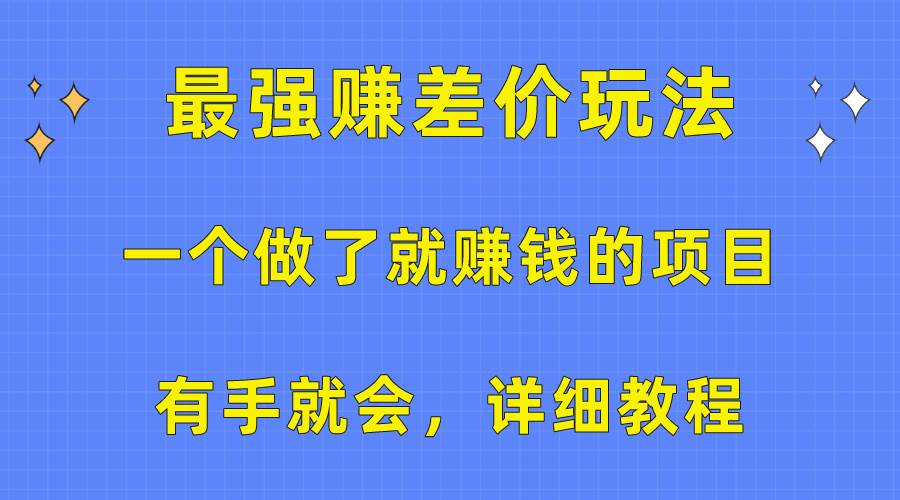 一个做了就赚钱的项目,最强赚差价玩法,有手就会,详细教程-码豆资源站