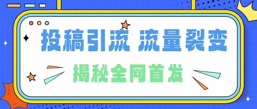 所有导师都在和你说的独家裂变引流到底是什么首次揭秘全网首发，24年最强引流，什么是投稿引流裂变流量，保姆及揭秘-码豆资源站