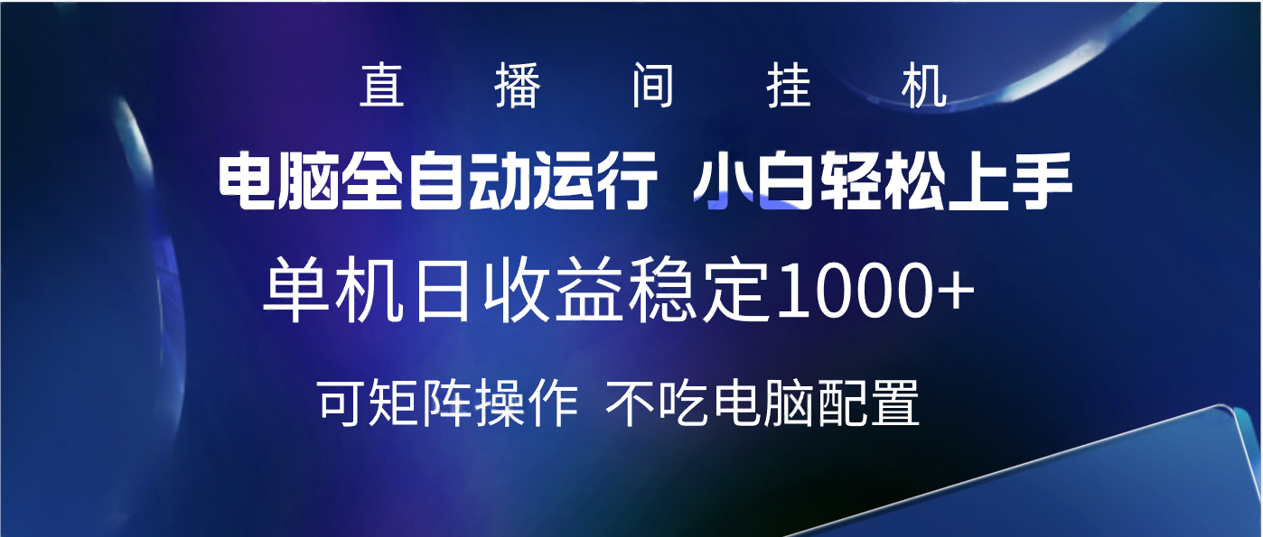 2025直播间最新玩法单机实测日入1000+ 全自动运行 可矩阵操作-码豆资源站