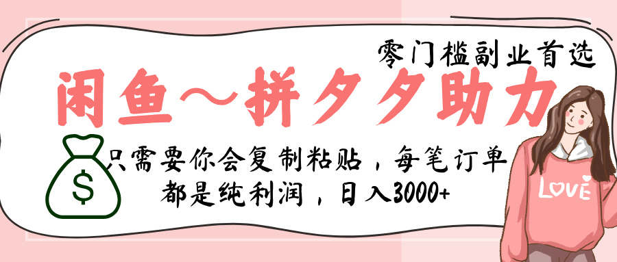 闲鱼-拼夕夕助力，新人当天开单，利润百分之八十，只需要你会复制粘贴，日入3000+-码豆资源站