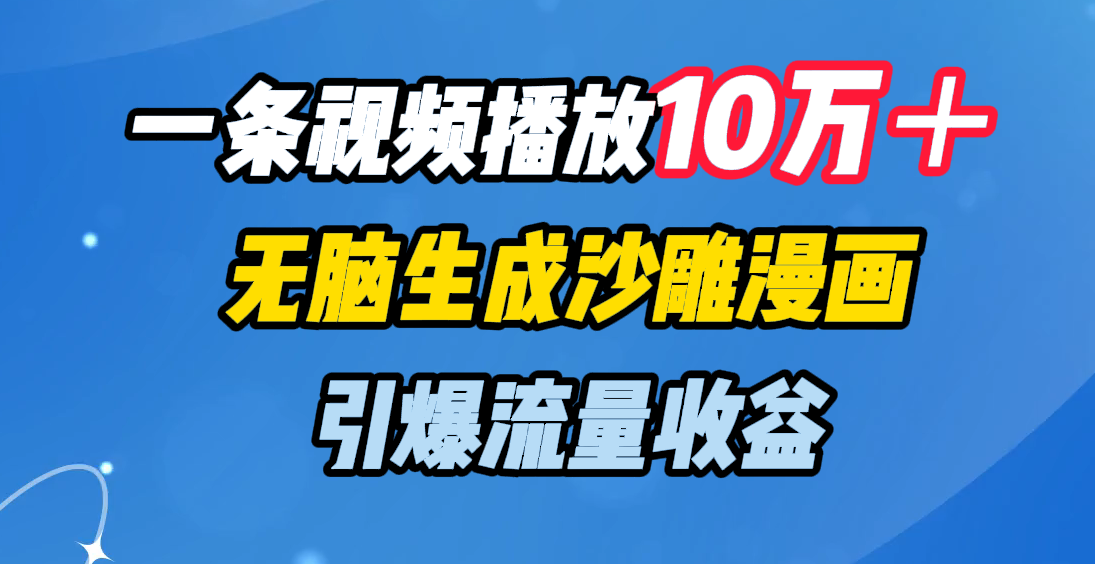 一条视频播放10万＋，无脑生成沙雕漫画，引爆流量收益-码豆资源站