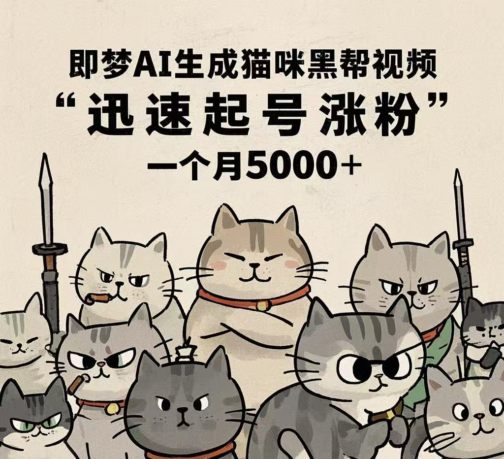 即梦AI生成猫咪黑帮视频，迅速起号涨粉，一个月5000➕-码豆资源站