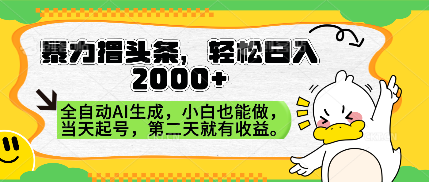 暴力撸头条，AI制作，当天就可以起号。第二天就有收益，轻松日入2000+-码豆资源站