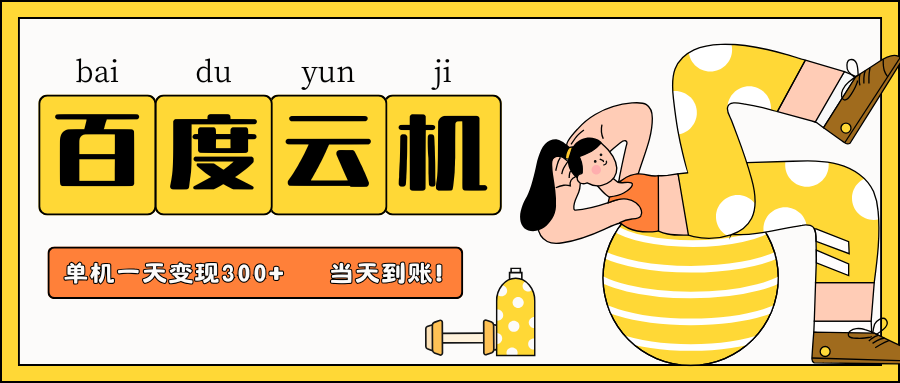 百度云机项目，单机日收益300+，当天到账，小白上手就会！-码豆资源站