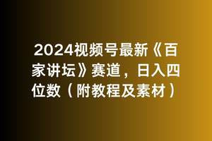 2024视频号最新《百家讲坛》赛道,日入四位数(附教程及素材)-码豆资源站