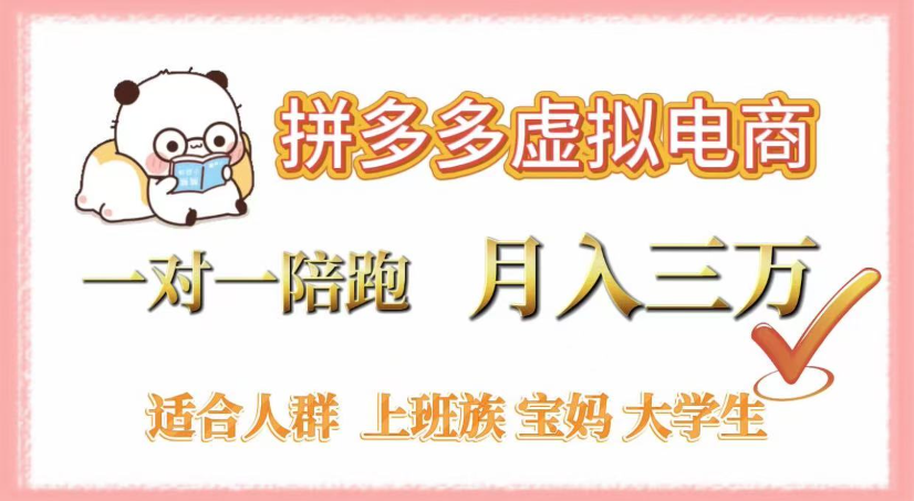 拼多多虚拟电商，0囤货，轻资产，无需发货，一对一陪跑，月入3万-码豆资源站