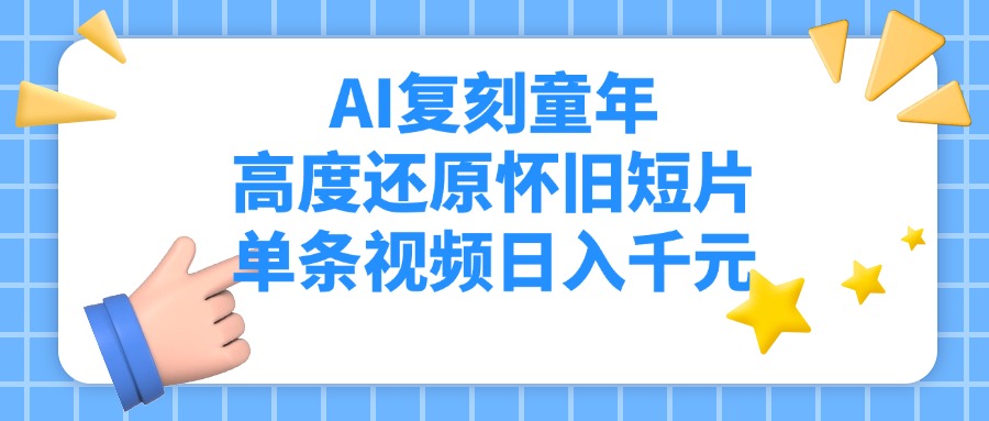 AI复刻童年，高度还原怀旧短片，单条视频日入千元-码豆资源站