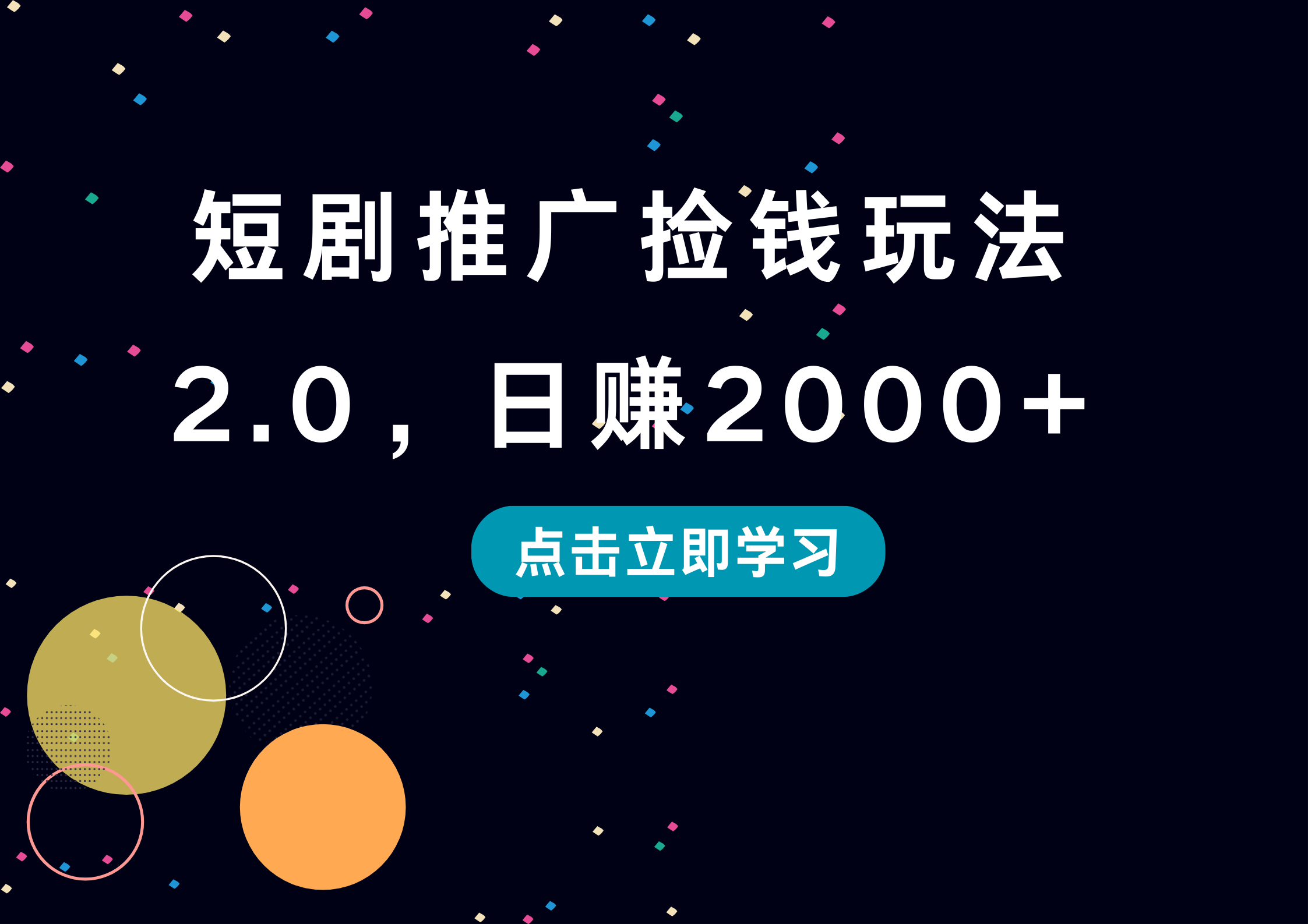 短剧推广捡钱玩法2.0，日赚2000+-码豆资源站