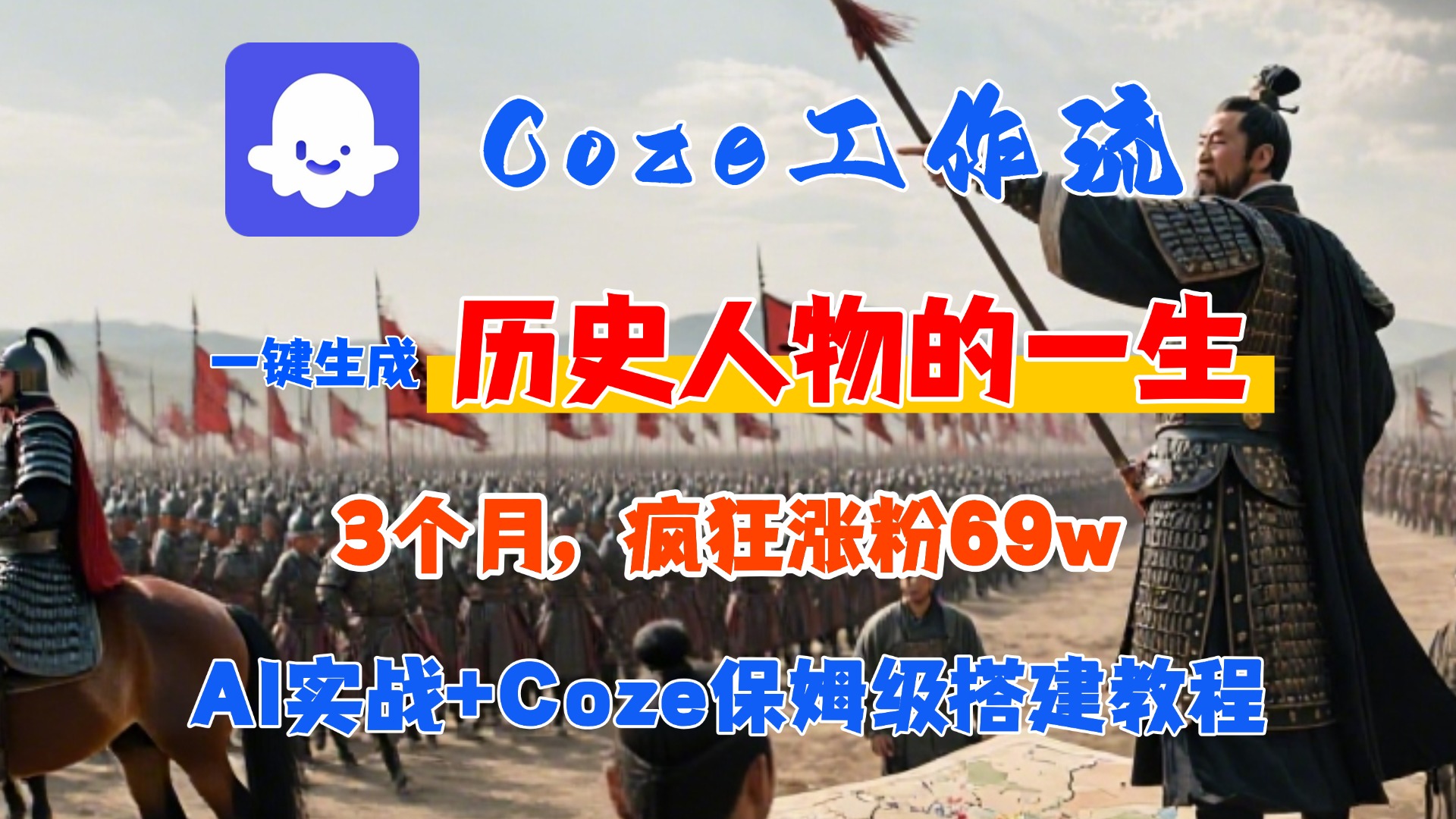 Coze工作流从0-1保姆级搭建教程，3个月涨粉69W，AI智能体一键生成历史人物一生视频，3分钟出一条，条条万赞-码豆资源站