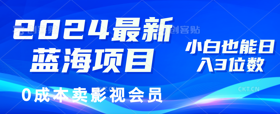 0成本卖影视会员，2024最新蓝海项目，小白也能日入3位数-码豆资源站