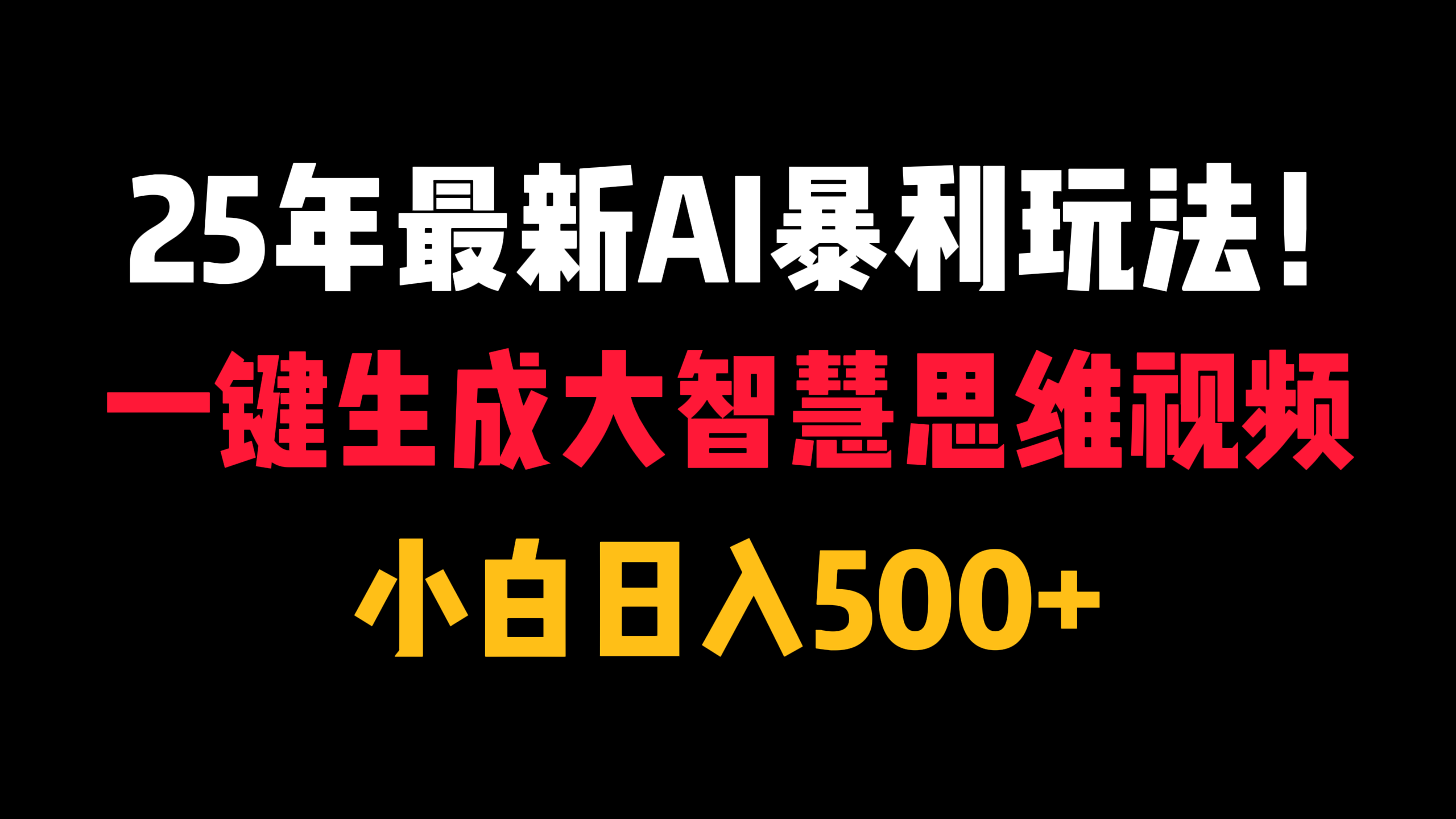 25年最新AI暴利玩法！一键生成大智慧思维视频，小白日入500+-码豆资源站