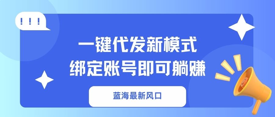 一键代发新模式!绑定账号即可躺赚-码豆资源站