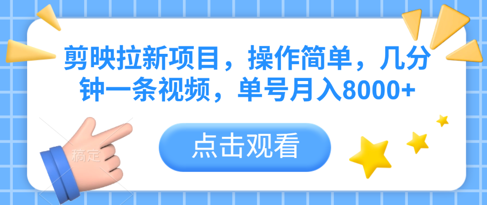 剪映拉新项目,操作简单,几分钟一条视频,单号月入8000+-码豆资源站