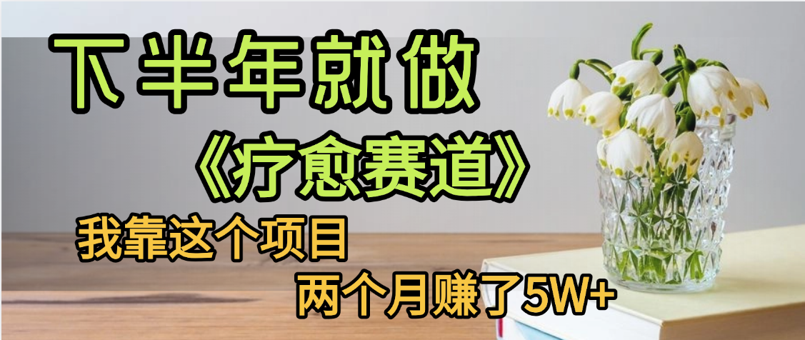 下半年稳赚的赛道，就选【疗愈赛道】，我自己运行这个项目两个月赚了5W+-码豆资源站