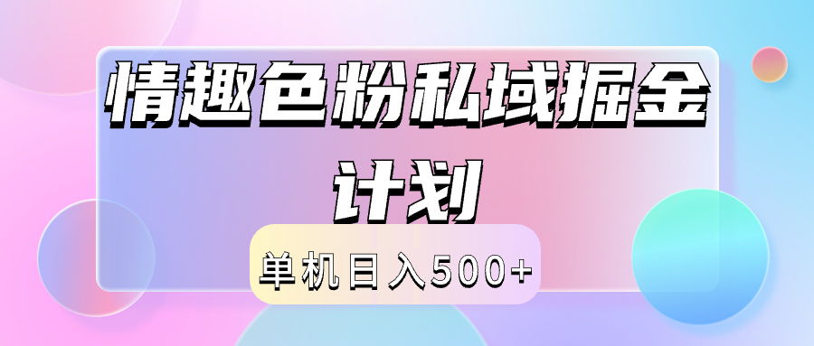 2024情趣色粉私域掘金天花板日入500+后端自动化掘金-码豆资源站