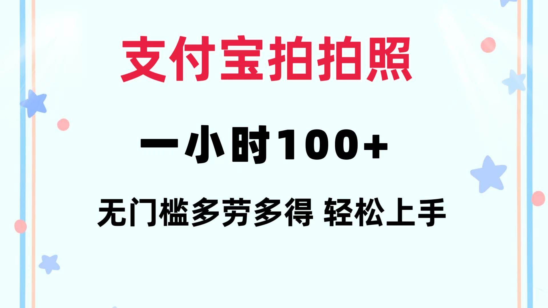 支付宝拍拍照 一小时100+ 无任何门槛  多劳多得 一台手机轻松操做-码豆资源站