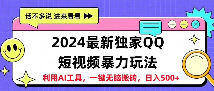2024最新QQ短视频暴力玩法，日入500+-码豆资源站