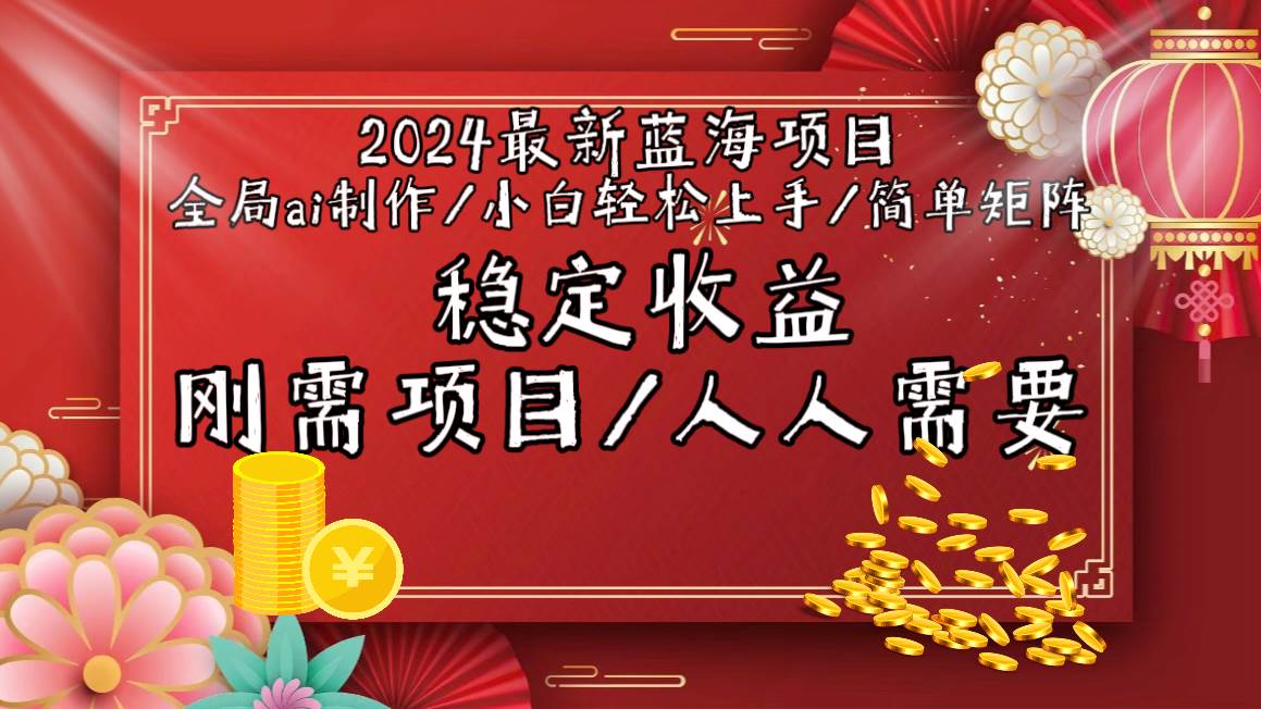 2024最新蓝海项目全局ai制作视频，小白轻松上手，简单矩阵，收入稳定-码豆资源站