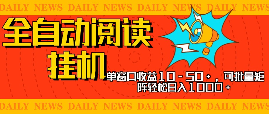 全自动阅读挂机，单窗口10-50+，可批量矩阵轻松日入1000+，新手小白秒上手-码豆资源站