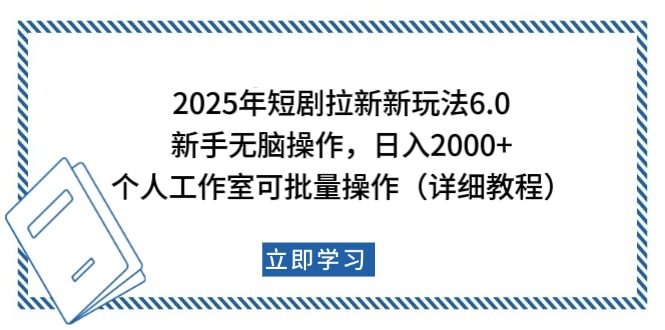 2025年短剧拉新新玩法，新手日入2000+，个人工作室可批量做【详细教程】-码豆资源站