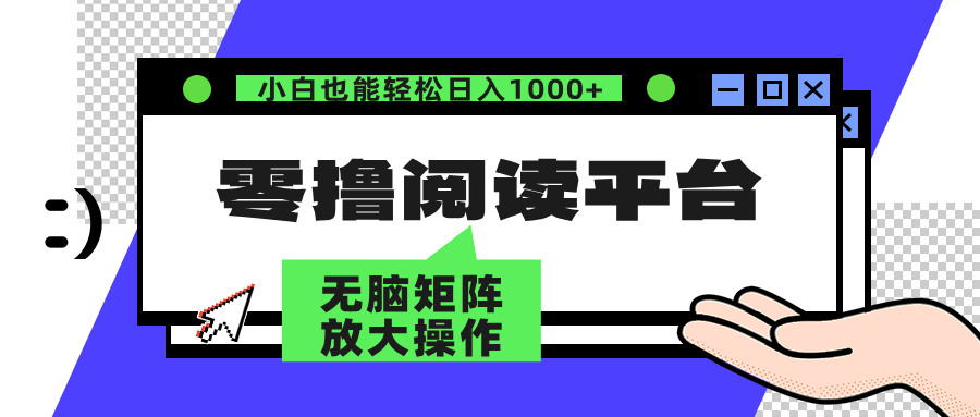 零撸阅读平台 解放双手、实现躺赚收益 单号日入100+-码豆资源站
