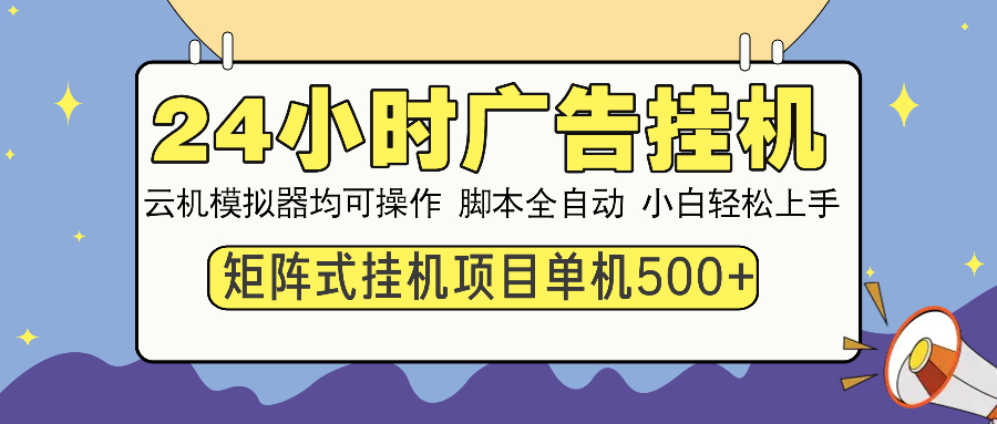 24小时广告全自动挂机，云机模拟器均可操作，矩阵挂机项目，上手难度低，单日收益500+-码豆资源站