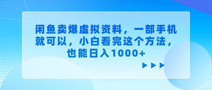 闲鱼卖爆虚拟资料，一部手机就可以，小白看完这个方法，也能日入1000+-码豆资源站