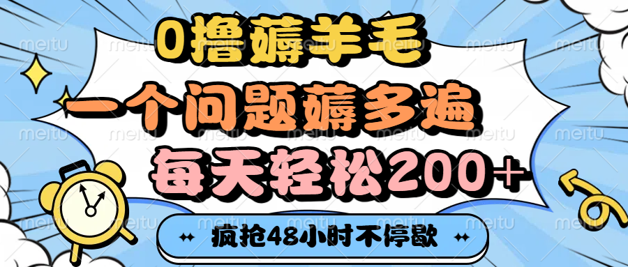 0撸薅羊毛，一个问题薅多遍，每天轻松200+-码豆资源站