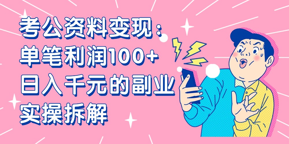 【小红书、咸鱼变现】考公资料变现：单笔利润100+，日入千元的副业实操拆解-码豆资源站