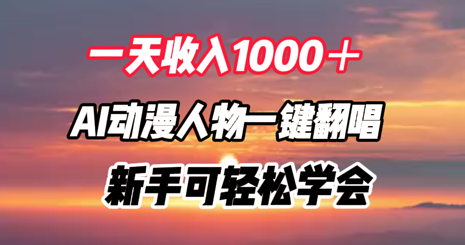 一天收入1000+,AI动漫人物一键翻唱,新手可轻松学会-码豆资源站