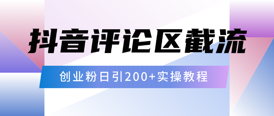 抖音评论区20字截流200+创业粉，日变现四位数实操教程-码豆资源站