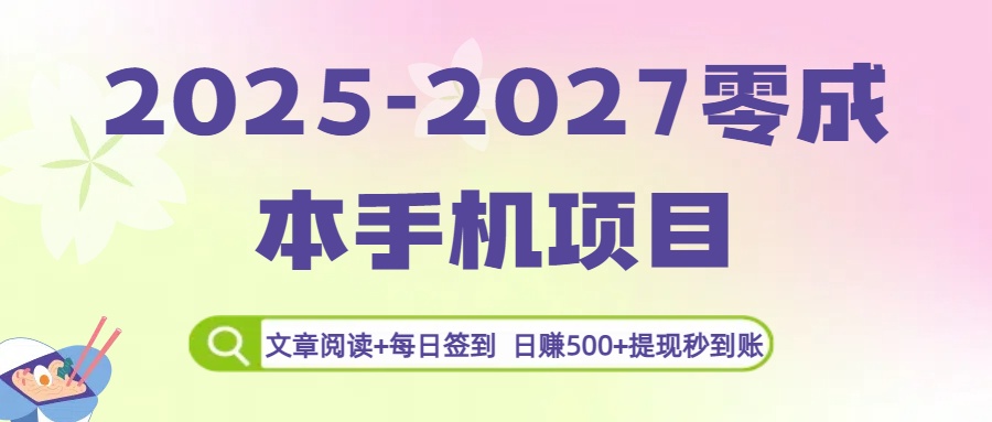 2025-2027零成本手机项目：文章阅读+每日签到，日赚500+提现秒到账-码豆资源站