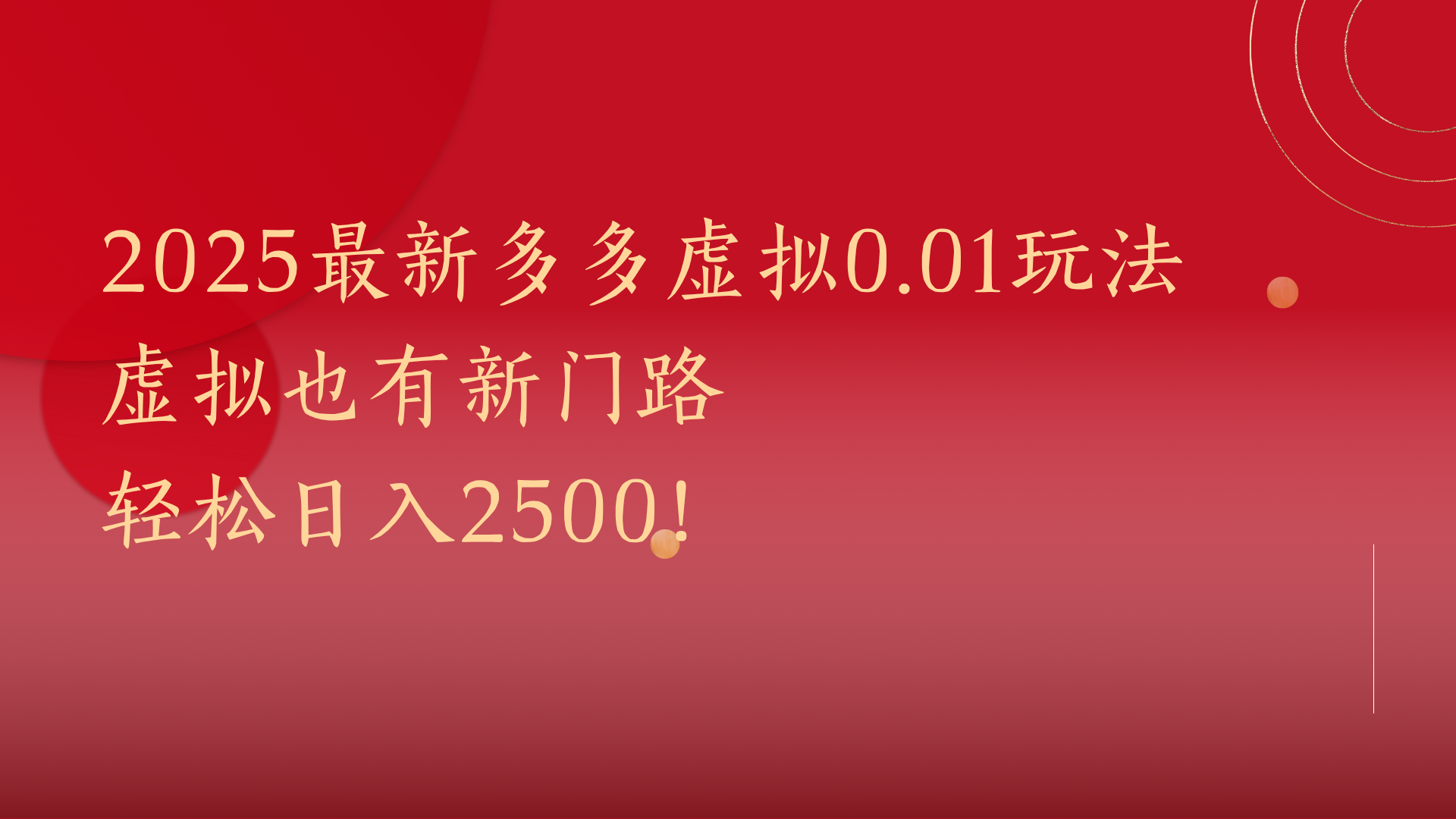 2025最新多多虚拟0.01玩法！虚拟也有新世界，轻松日入2500!-码豆资源站